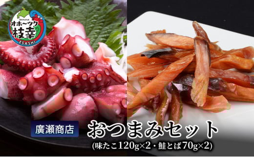 北海道枝幸産 廣瀬商店おつまみセット（味たこ120g×2・鮭とば70g×2）廣瀬商店【 魚介 海 オホーツク 帆立 BBQ おつまみ 珍味 珍味 酢だこ 鮭 小分け 自宅用 肴 北海道 オホーツク 枝幸 】