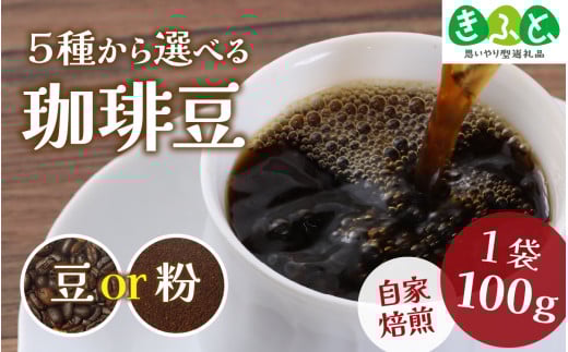COSEI　珈琲豆100g （インドネシア　マンデリン） [A-079006_05] 【※備考欄で豆か粉をご記入ください。】 / 【思いやり型返礼品「きふと、」】 コーヒー ブレンド オフィス キャンプ アウトドア ギフト 珈琲 コーヒー コーヒー豆 コーヒー粉 パック 2058220 - 福井県福井市
