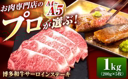 博多和牛 サーロインステーキ 5枚 吉富町/久田精肉店株式会社 [BGAM010] ステーキ サーロイン サーロインステーキ 和牛 焼肉 焼き肉 BBQ バーベキュー 牛肉 牛肉 和牛 国産牛 サーロイン ステーキ ステーキ肉 黒毛和牛 ブランド牛 冷凍 2055015 - 福岡県吉富町