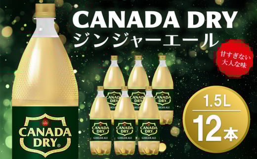 カナダドライ ジンジャーエール 1.5LPET (2ケース) 計12本【コカコーラ ジンジャー 炭酸飲料 炭酸 1.5リットル ペットボトル ペット シャンディガフ 刺激 気分爽快 イベント】A2-C090041