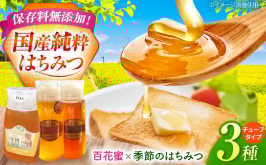 御嵩町産 はちみつ 3種セット ラ・プロヴァンス / 御嵩町 / 蜂蜜 ハチミツ [AVAK004] 2096650 - 岐阜県御嵩町