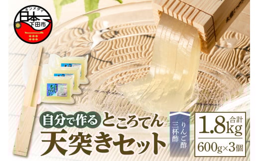 天突きセット　[ところてん ギフトセット ひのき 天突き 突き出し 体験 リンゴ酢三杯酢 健康 低糖質 低カロリー 西林商店 静岡 伊豆 下田] 500769 - 静岡県下田市