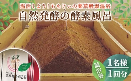 自然発酵の酵素風呂 温浴券(1名様 1回分)【m53-01】【ももじぃの薬草酵素温浴】 1123929 - 大阪府箕面市