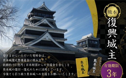 復興城主 有効期限3年 熊本城 城主の証 城主手形 デジタル芳名板（希望者のみ）