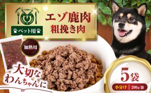 ペット用エゾ鹿挽き肉 200g×5袋[喜茂別][EBIJIN] ペット ペットフード おやつ ご褒美 トッピング 犬用 愛犬 わんちゃん 鹿肉 エゾ鹿 ジビエ 無添加 [AJAO081]