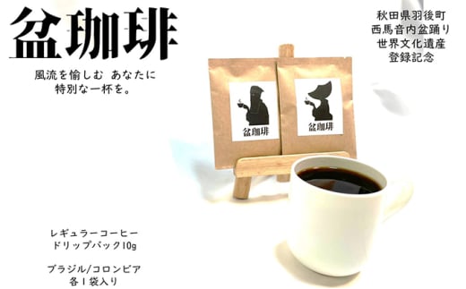 世界遺産登録記念特別仕様限定品!コーヒードリップバック 盆珈琲 10g×2袋 607618 - 秋田県羽後町