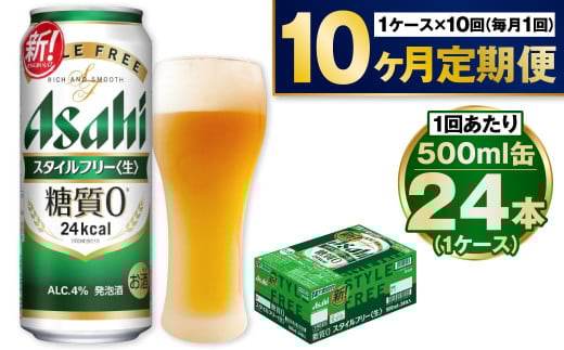 【定期便10か月】アサヒスタイルフリー500ml×24本（1ケース） 1568957 - 茨城県守谷市