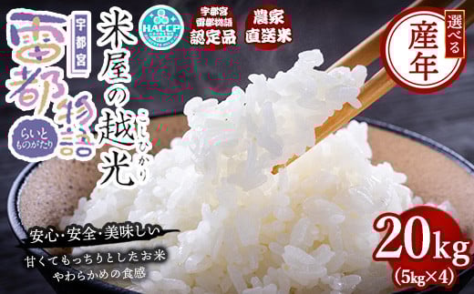 【先行予約】【令和7年産】栃木県産コシヒカリ 「米屋の越光」20kg（5kg×4） ◇ ※2025年9月中旬頃より順次発送予定