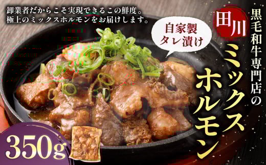 九州産 黒毛和牛専門店の「田川ミックスホルモン（自家製タレ漬け）」 350g×1個 / ホルモン ミックスホルモン 牛肉 黒毛和牛 2097054 - 福岡県香春町