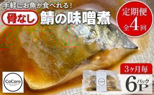 【定期便】骨なし 鯖の味噌煮 （合計4回） 魚 海産物 魚介 海鮮 惣菜 和食 レンジ レンチン 湯銭 調理済 調理済み 温めるだけ 晩御飯 おかず 冷凍 お弁当 レンジ調理 サバ
