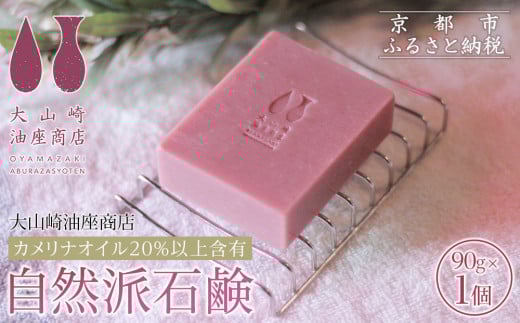 [大山崎油座商店]カメリナオイル20%以上含有自然派石けん[ 京都 オイル ブランド お肌に優しい 石けん 人気 おすすめ オーガニック 自然 植物由来 乾燥対策 コスメ スキンケア ギフト お取り寄せ 通販 送料無料 ふるさと納税 ]