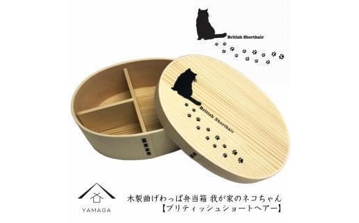 紀州漆器 曲げわっぱ まげわっぱ 弁当箱 ［ブリティッシュショートヘアー］ 我が家のネコちゃんシリーズ［YS85］ 2096562 - 和歌山県九度山町