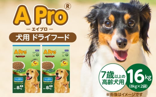 A Pro 犬用 ドライフード（7歳以上の高齢犬用）8kg×2袋_A Pro 犬用 ドライフード 8kg × 2袋 7歳以上の高齢犬用 総合栄養食 愛犬 健康維持 サポート 免疫力 保つ 小粒タイプ 犬 小型犬 シニア犬 食べやすい ドッグフード 福岡県 久留米市_Pf038-04