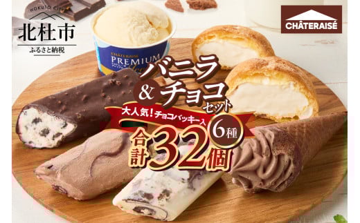 【シャトレーゼ】バニラ＆チョコアイスバラエティセット アイス バニラアイス チョコアイス バニラ チョコ 食べ比べ チョコバッキー CHATERAISE PREMIUM ふっくらシューアイス ショコラソフト クッキー&クランチバー シャトレーゼ バラエティセット 詰め合わせ セット デザート おやつ 山梨県 北杜市 1523653 - 山梨県北杜市