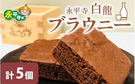 永平寺白龍ブラウニー[A-071002] チョコレート チョコ 洋菓子 濃厚 ブラウニー 米粉 酒蔵吉田酒造 酒粕 バレンタインデー ホワイトデー 福井県 永平寺 ギフト プレゼント 箱