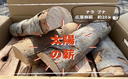 薪ストーブ初心者から上級者まで納得！ 太陽の薪 20kg/1箱 965635 - 秋田県羽後町