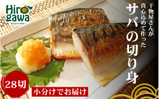 ■『干物屋さんが真心込めて作った』 サバ切り身 【28切】 / 鯖 サバ さば サバの切り身 切身 おかず 弁当 大容量 和歌山 冷凍【knk203-saba-28】 1024309 - 和歌山県広川町