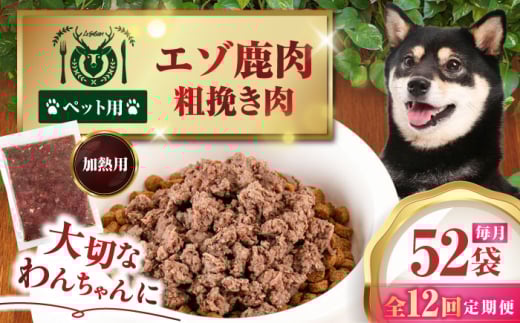 【全12回定期便】ペット用エゾ鹿挽き肉 200ｇ×52袋《喜茂別》【EBIJIN】 ペット ペットフード おやつ ご褒美 トッピング 犬用 愛犬 わんちゃん 鹿肉 エゾ鹿 ジビエ 無添加 [AJAO100]