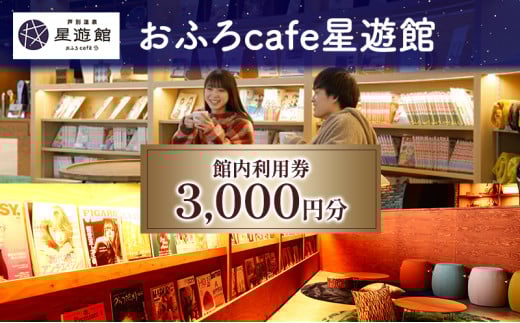 芦別温泉スターライトホテル & おふろcafe星遊館 館内利用券 3,000円分 北海道 芦別市 