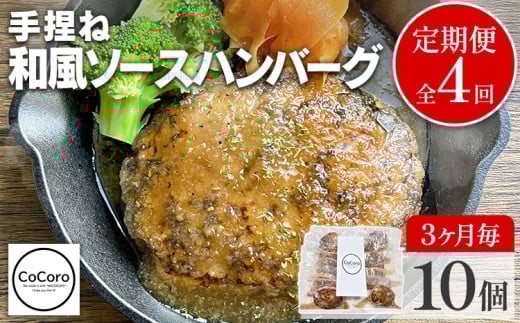 【定期便】手捏ね 和風ソース ハンバーグ （合計4回） ハンバーグ 手ごね 和風 国産 晩御飯 おかず お弁当 冷凍 合挽 レンジ 温めるだけ レンチン 湯銭 福岡 お土産 九州 福岡土産 福岡県 2091285 - 福岡県田川市