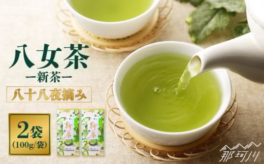 【2025年5月以降発送】八女茶 新茶 200g 中島製茶本舗＜一般社団法人地域商社ふるさぽ＞那珂川市 [GBX018] 289609 - 福岡県那珂川市