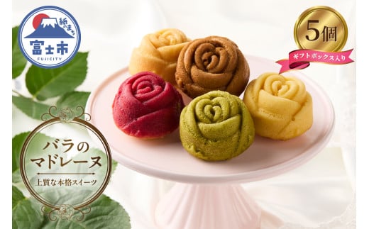 バラのマドレーヌ 5個入り 上質な本格スイーツ 手作り お菓子 焼菓子 手土産 お取り寄せ 記念日 スイーツ 洋菓子 ギフト 贈答 母の日 誕生日 記念日 お祝い 着色料不使用 保存料不使用 薔薇 バラ ランジェラ 静岡県 富士市 [sf002-141] 736265 - 静岡県富士市