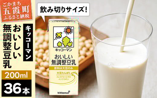【合計200ml×36本】おいしい無調整豆乳200ml ／ 飲料 キッコーマン 健康  無調整 豆乳飲料 大豆 パック セット 飲み切り 茨城県 五霞町