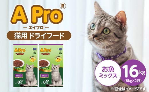 A Pro 猫用 ドライフード（お魚ミックス）8kg×2袋_A Pro 猫用 ドライフード 8kg × 2袋 お魚ミックス オールステージ用 総合栄養食 愛猫 健康 サポート 猫 キャットフード 福岡県 久留米市_Pf040-07 2106841 - 福岡県久留米市