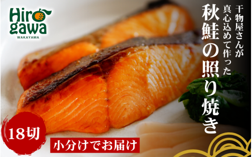 ■『干物屋さんが真心込めて作った』 秋鮭 照り焼き 【18切】 / 鮭 しゃけ シャケ さけ 切身 おかず 弁当 大容量 和歌山 鮭の照り焼き 冷凍【knk216-aki-18】   1024302 - 和歌山県広川町