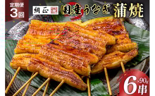 定期便 うなぎ 国産 蒲焼 90g 6串 3回 総計1.62kg タレ 山椒 付き【綱正】 [フーズ・ユー 静岡県 吉田町 22424398] ウナギ 鰻 うなぎ蒲焼 うなぎ蒲焼き 鰻蒲焼 ウナギかば焼き 冷凍 unagi レビューキャンペーン 1617344 - 静岡県吉田町