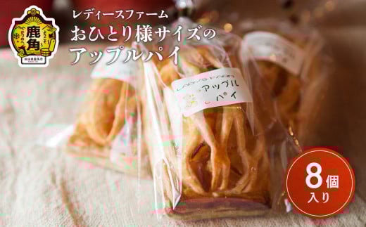 お一人様サイズの アップルパイ 8個入（箱入り）【レディースファーム】小分け おすそ分け スイーツ りんご お菓子 おやつ 日持ち お中元 お歳暮 母の日 贈り物 グルメ ギフト 故郷 秋田 あきた 鹿角 送料無料 2081170 - 秋田県鹿角市