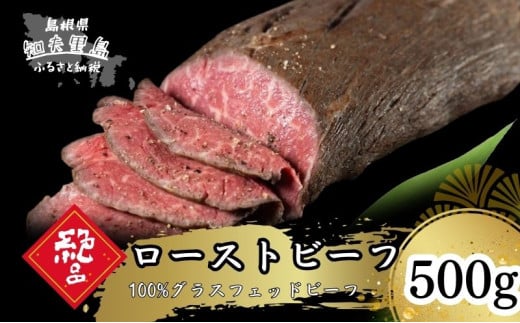【100％グラスフェッドビーフ】ホースラディッシュの魚醤漬けで味わうローストビーフ500g 牛肉 にく ブロック 人気 冷凍 イベント 祝い事 グルメ 贅沢 ご褒美