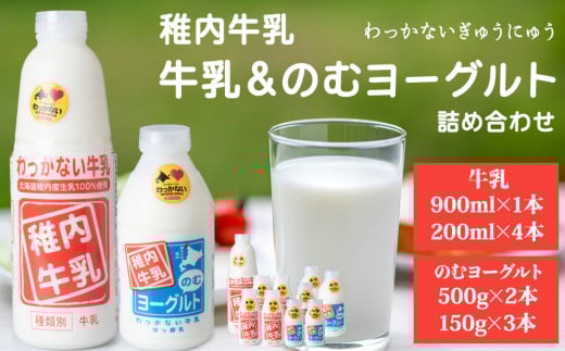 稚内牛乳 牛乳&のむヨーグルト 詰め合わせ セット 1431580 - 北海道稚内市