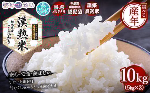 【令和6年産】栃木県産コシヒカリ 「漢熟米」10kg(5kg×2) ◇ 2097564 - 栃木県宇都宮市
