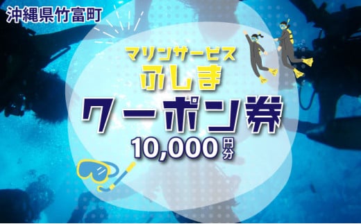 「マリンサービスふしま」で使えるクーポン券 10,000円分