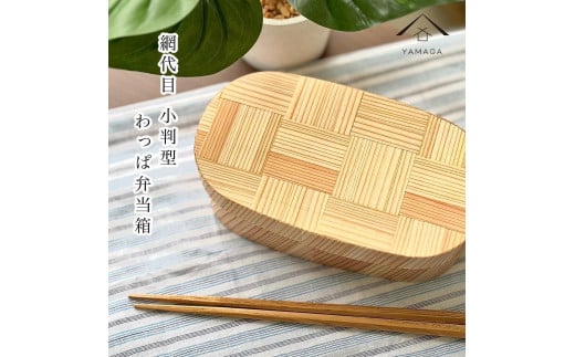 九州杉 国産 曲げわっぱ 網代柄 被せ蓋 弁当箱 まげわっぱ［YS156］ 2096624 - 和歌山県九度山町