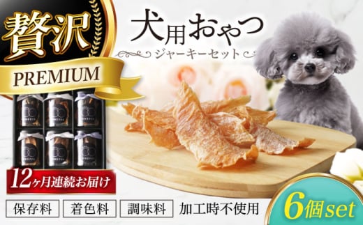 【12回定期便】 犬用おやつ 岐阜県産ジャーキー 3種セット6個入　【ONEFOR】 犬 おやつ ジャーキー [MGL020]