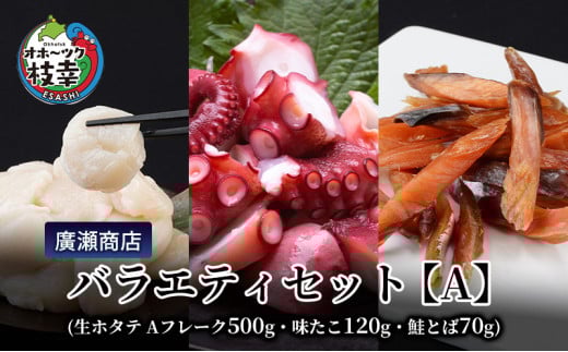 北海道枝幸産 廣瀬商店バラエティセット【A】（生ホタテ Aフレーク 500g・味たこ120g・鮭とば70g）廣瀬商店【 枝幸ほたて 冷凍 貝柱 割れ 欠け 魚介 海 オホーツク 帆立 BBQ おつまみ 珍味 珍味 酢だこ 鮭 小分け 自宅用 肴 北海道 オホーツク 枝幸 】