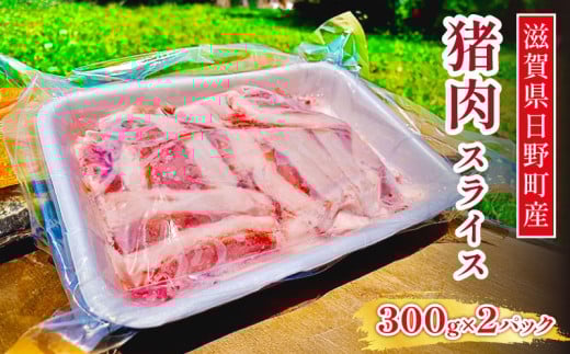 ジビエ 猪肉 スライス 300g×2パック[ 肉 イノシシ 猪 ボタン鍋 ] 1274936 - 滋賀県日野町