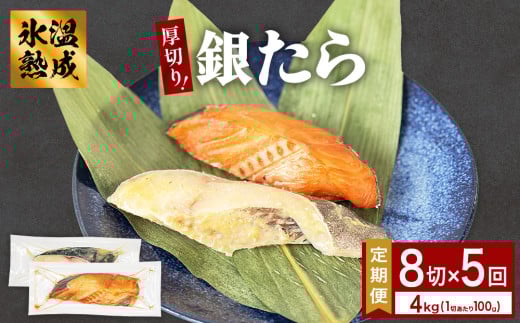 厚切り 銀たら ２種 ８切 セット 定期便 全5回（合計4kg ）銀たら 銀タラ 銀鱈 漬魚 漬け魚 味噌漬け 味噌漬 カロリー