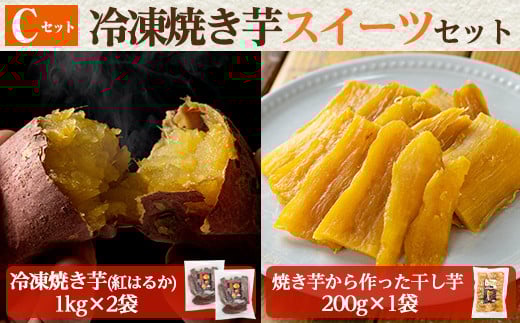 a956-C 冷凍焼き芋スイーツセット(Cセット:冷凍焼き芋(紅はるか)1kg×2袋、焼き芋から作った干し芋(紅はるか)200g×1袋)[ファーム工房]姶良市 国産 鹿児島県産 さつまいも サツマイモ 長期熟成 紅はるか ほしいも 干し芋 焼き芋 焼芋 焼き芋 スイーツ おやつ