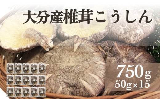大分産椎茸こうしん 750g（50g×15袋） 大分 しいたけ 椎茸 干ししいたけ 乾燥しいたけ 原木しいたけ 二年間 水戻し 香り 深い 和食 中華 旨み 浸す 保存 小分け包装 品質維持 お裾分け シンボルマーク シリアル番号 803672 - 大分県玖珠町