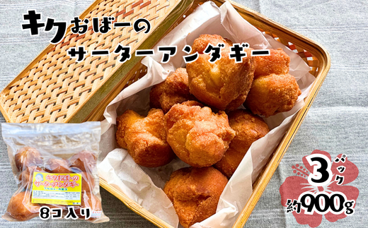キクおばーのサーターアンダギー　スイーツ ドーナツ おやつ 揚げ菓子 お茶菓子 洋菓子 和菓子 手土産 おもてなし 琉球 郷土料理 
