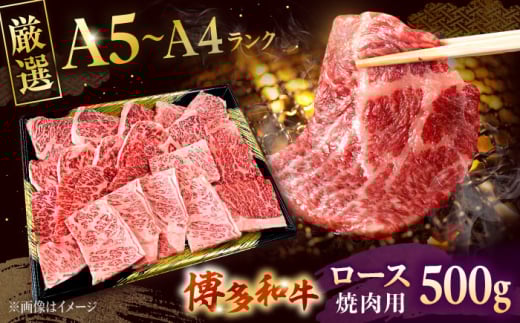 [数量限定 博多和牛]ロース 焼肉用 500g 株式会社チクゼンヤ/桂川町 [ADBZ045]