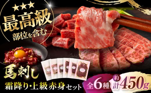 「本場・熊本」霜降り馬刺しと赤身の贅沢6種セット 3894[株式会社フジチク] [BHAD023]