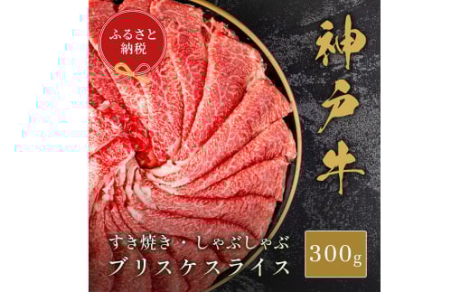 【和牛セレブ】神戸牛すき焼き・しゃぶしゃぶスライス（ブリスケ）300g　牛肉 和牛 国産 ブランド牛 すき焼 しゃぶしゃぶ 神戸ビーフ[№5275-0705] 2098251 - 兵庫県伊丹市