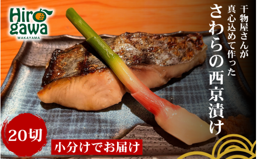 ■『干物屋さんが真心込めて作った』 さわら 西京漬け 【20切】 / 切身 おかず 弁当 サワラ 鰆 さわらの西京漬け 大容量 和歌山 冷凍【knk217-saw-20】 1024304 - 和歌山県広川町