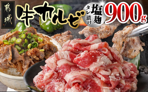 牛カルビ 塩麹タレ漬け900g_LF-3319_(都城市)  味付き牛カルビ 300g×3パック 真空 小分け 900g