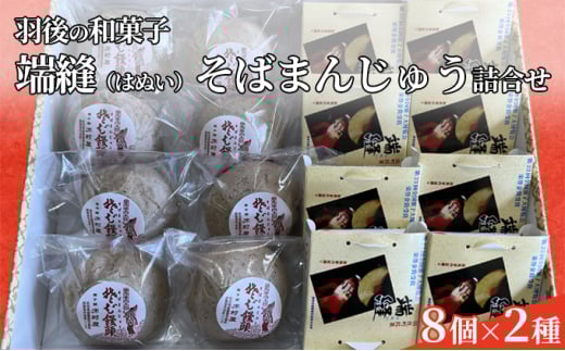 端縫（はぬい）・そばまんじゅう詰合せ 各8個セット
