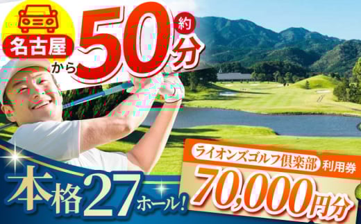 【三重県亀山市】ライオンズゴルフ倶楽部 ゴルフ場利用券 70,000円分 亀山市/ライオンズ開発株式会社 ゴルフ チケット 送料無料 [AMAY007]